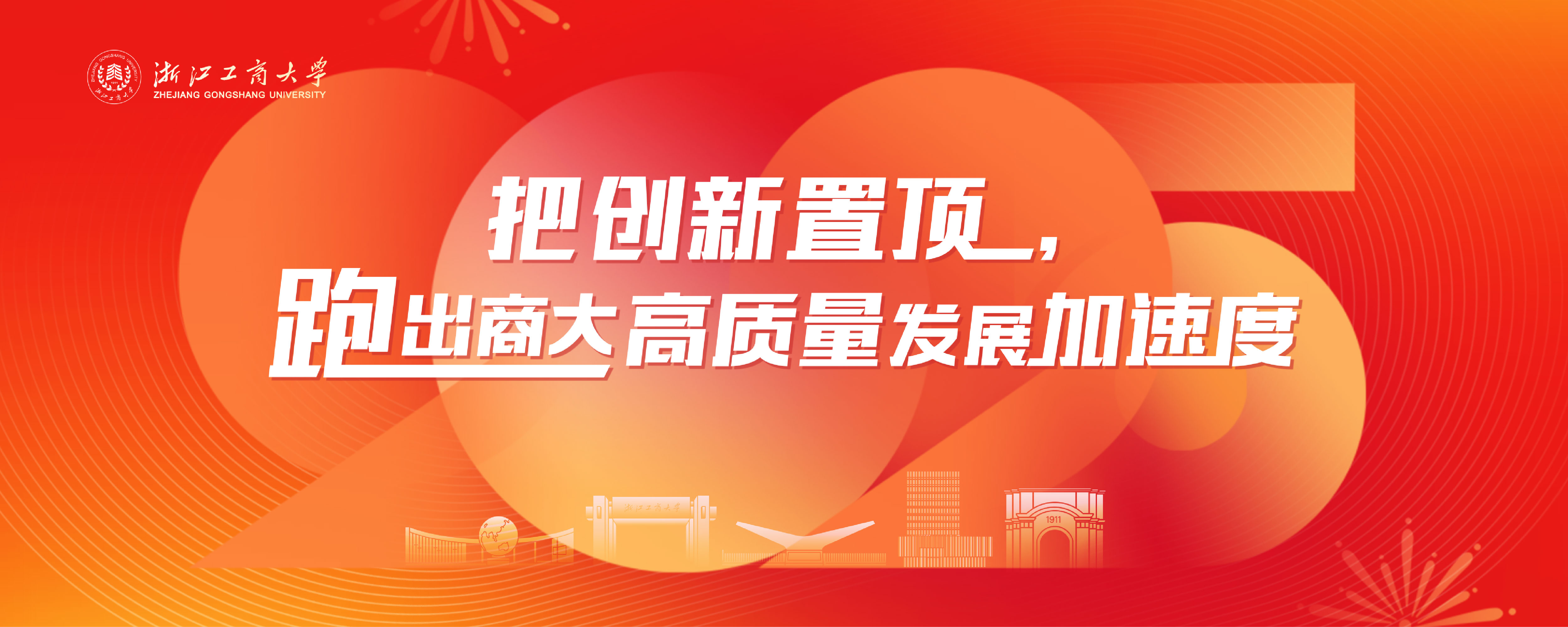 2025把创新置顶，跑出商大高质量发展加速度